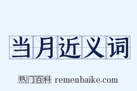 当月近义词是什么意思的图片